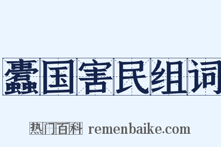 蠹国害民组词是什么意思的图片